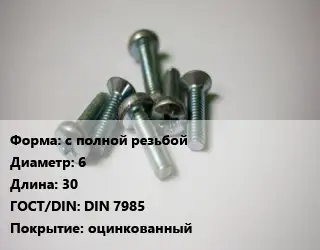 Винт с полной резьбой 6х30 DIN 7985 оцинкованный